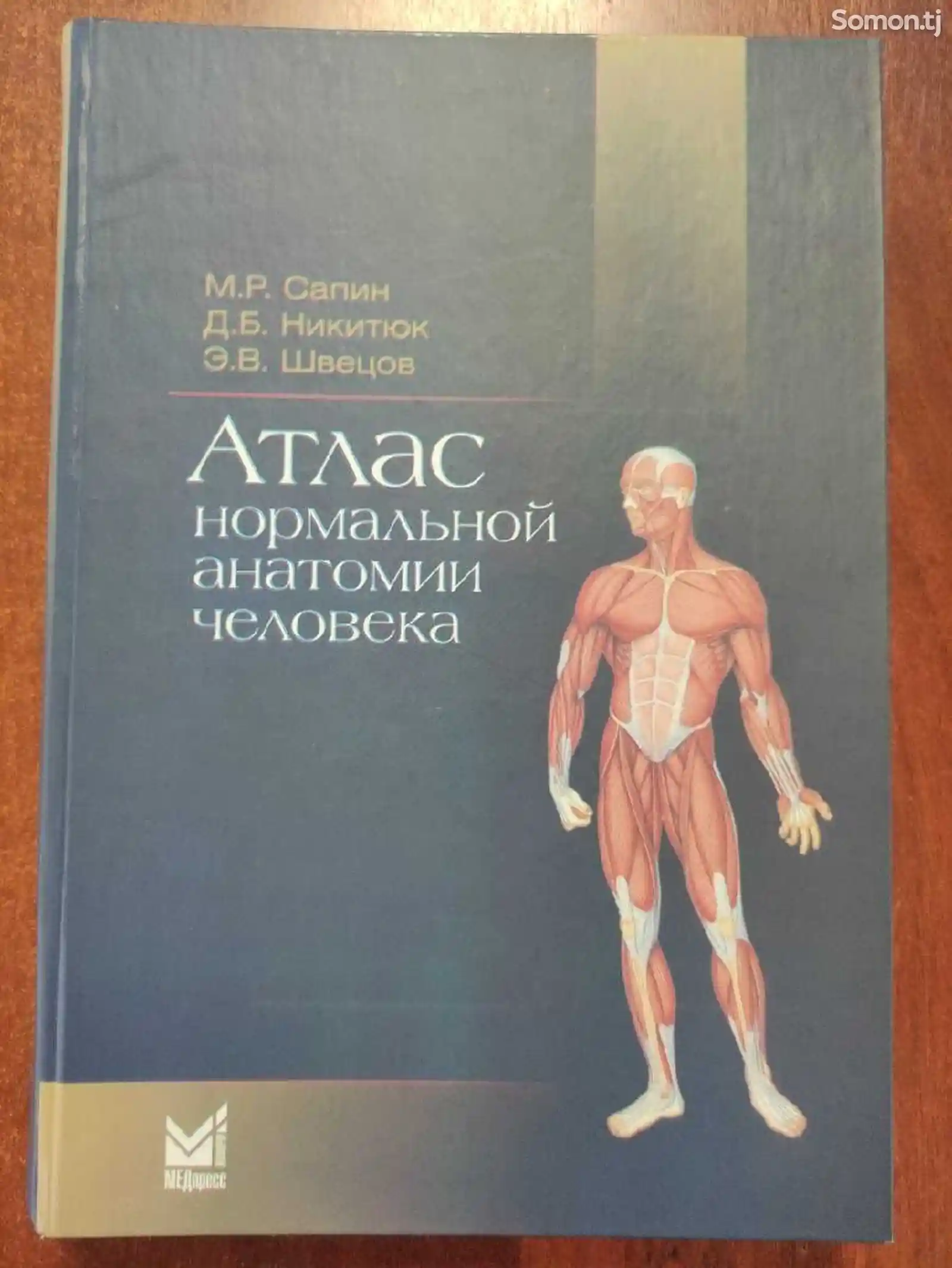 Атлас нормальной анатомии человека-1