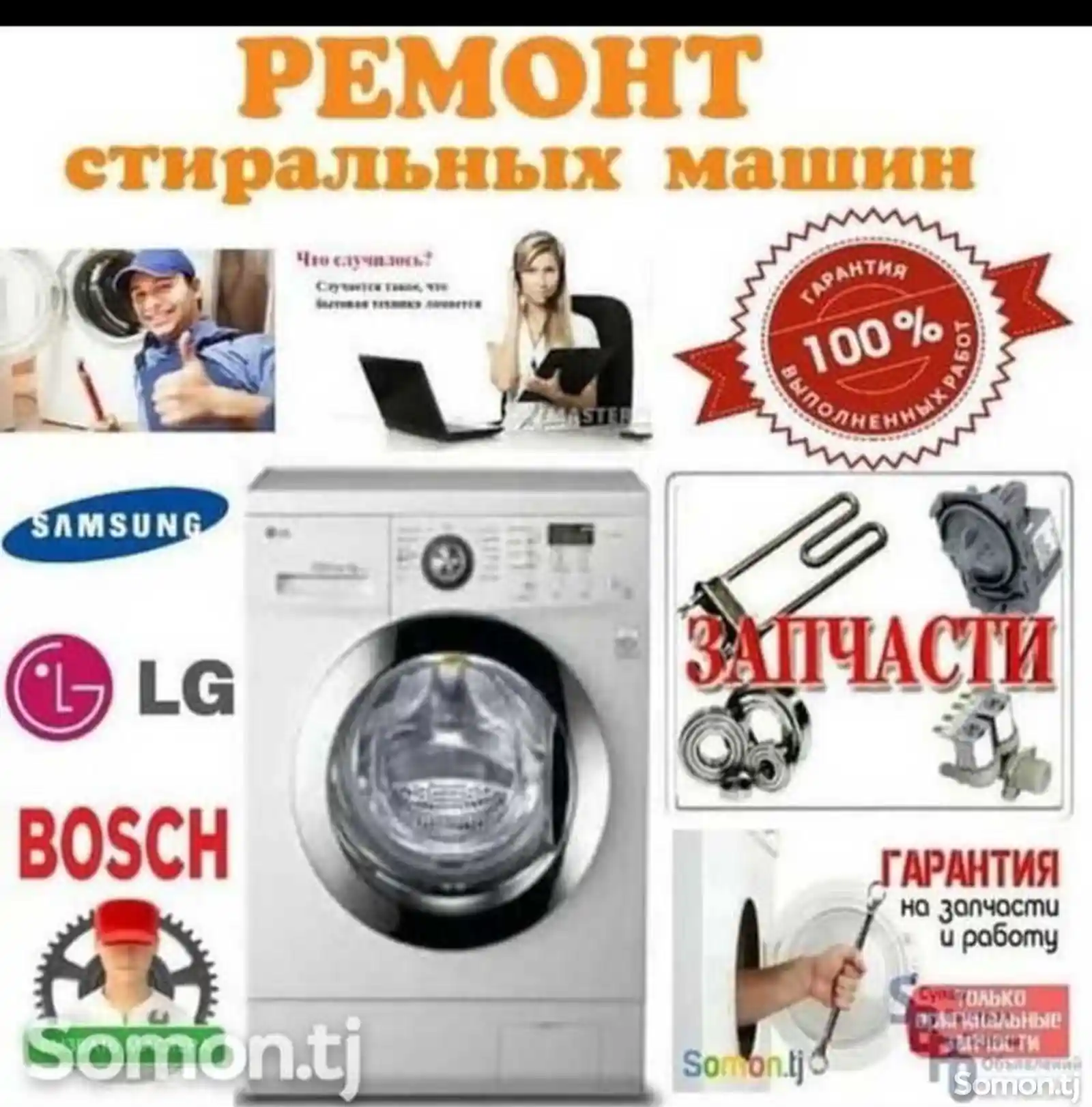 Услуги по ремонту стиральных машин-1