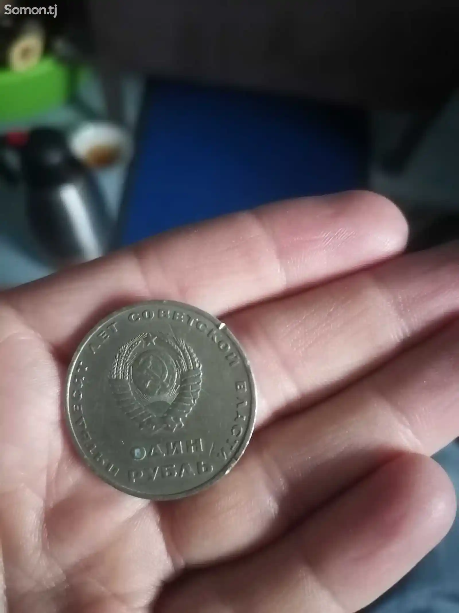 Монета рубль СССР-1