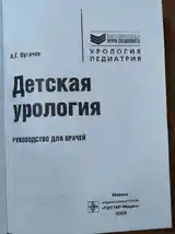 Книга Детская урология-2