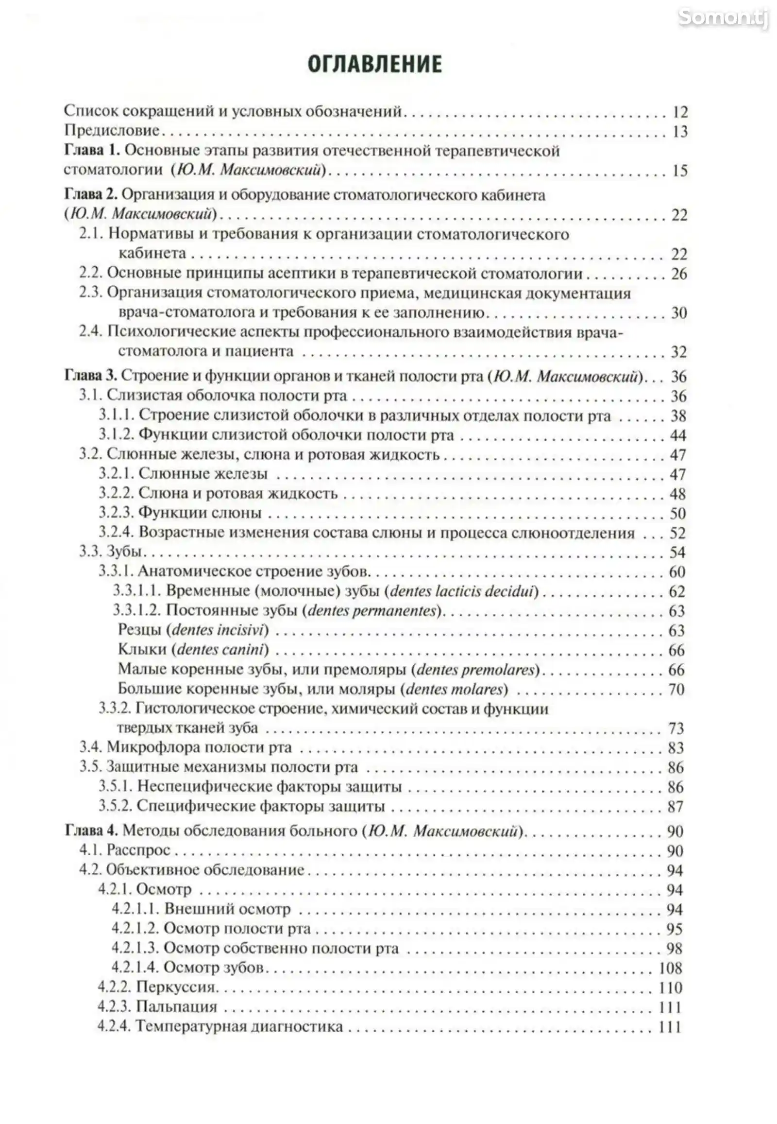 Книга Терапевтическая стоматология на заказ-2