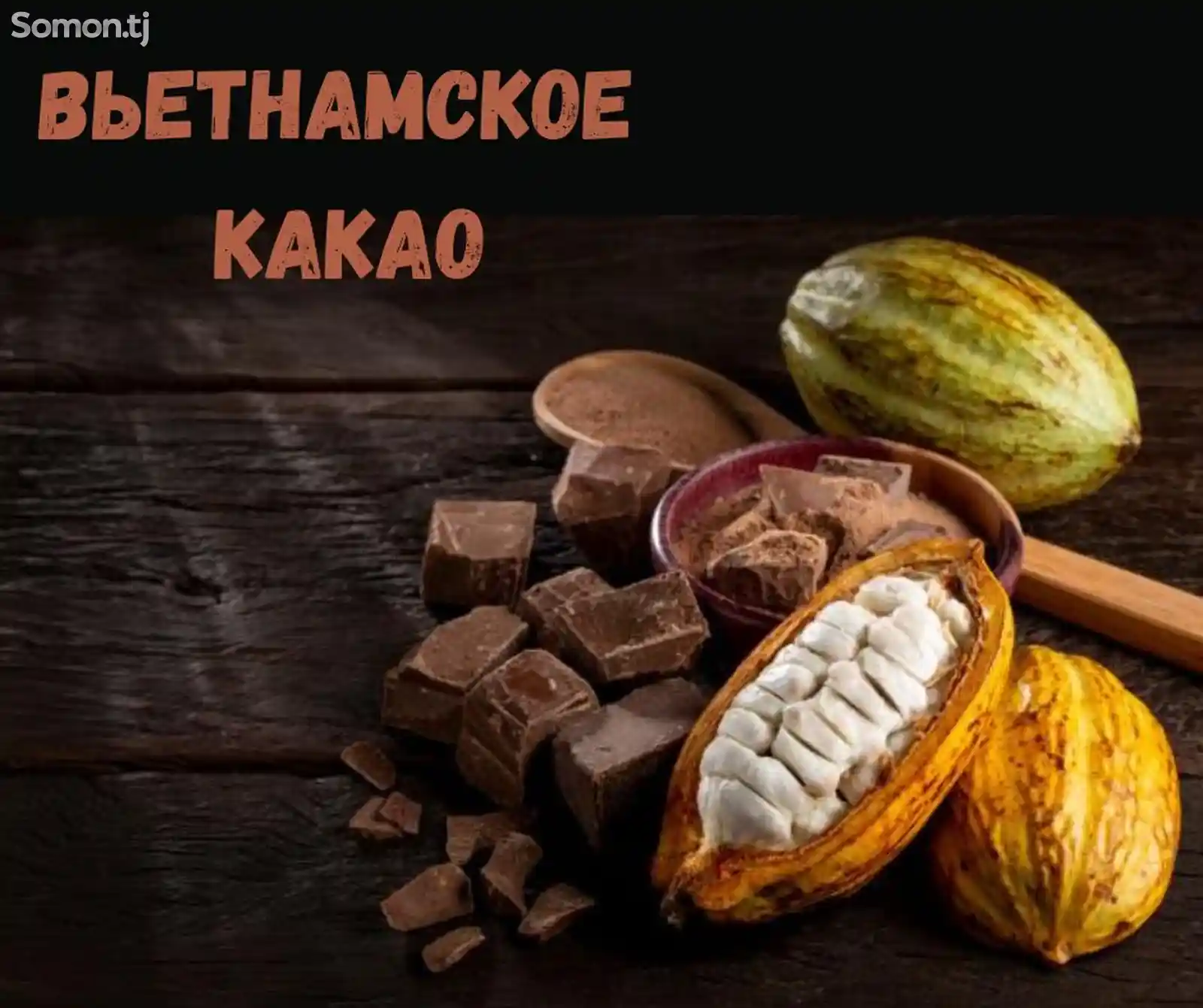 Вьетнамское Темное Какао-1