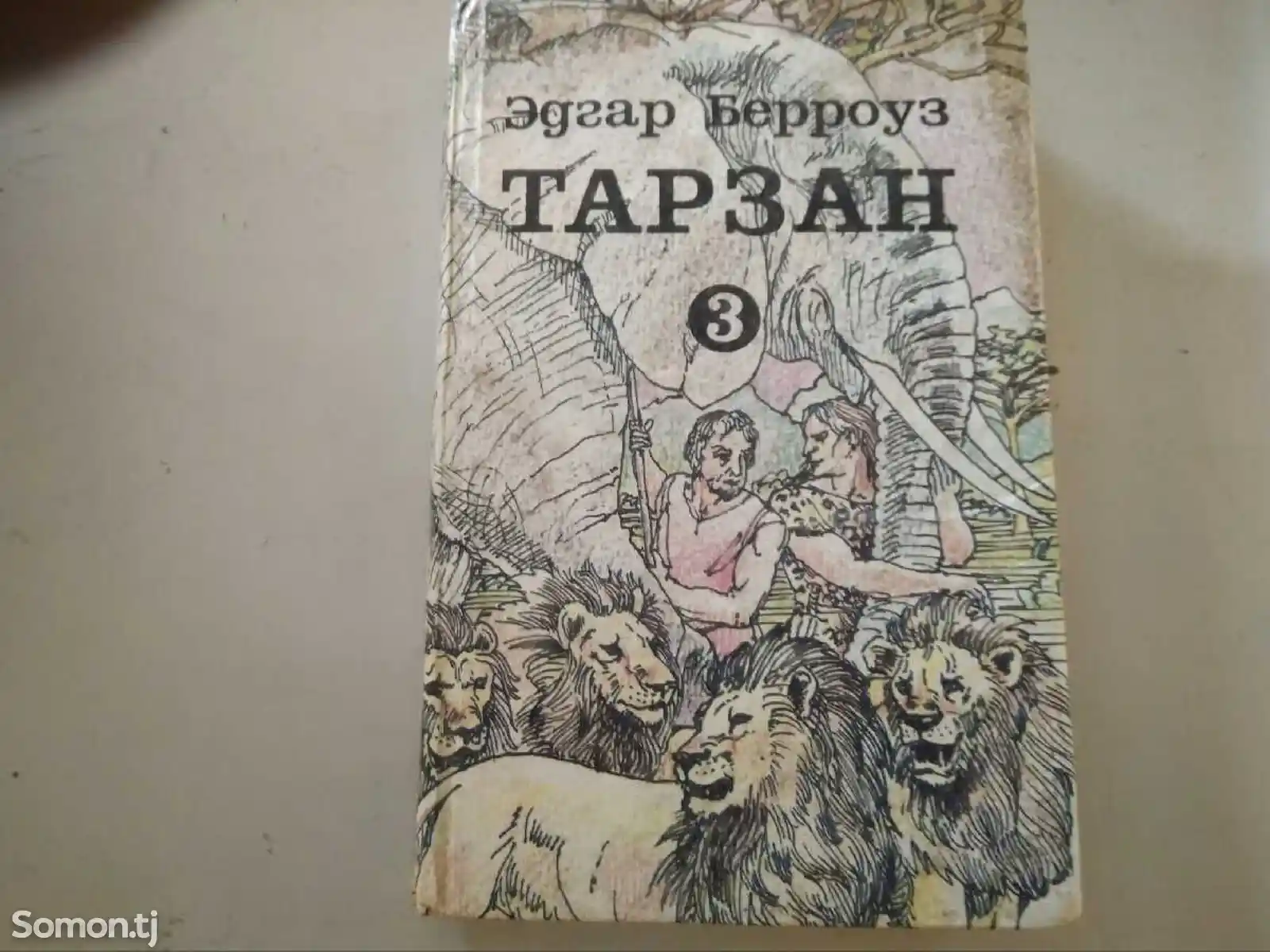 Книга - Э. Р. Берроуз, Тарзан