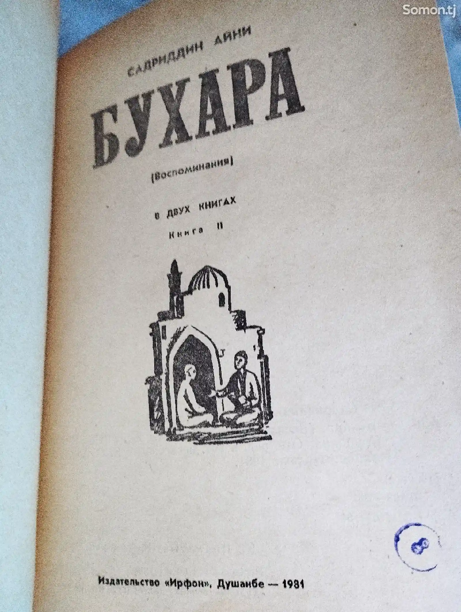 Книга Бухара-2