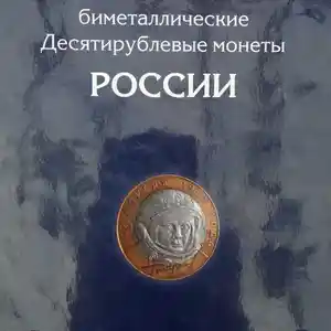 Коллекция юбилейных монет России 10 рублей