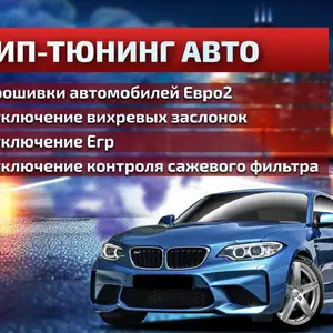 Чип-тюнинг Stage1/2/3, Евро 2, noEgr, Dpf, AdBlue