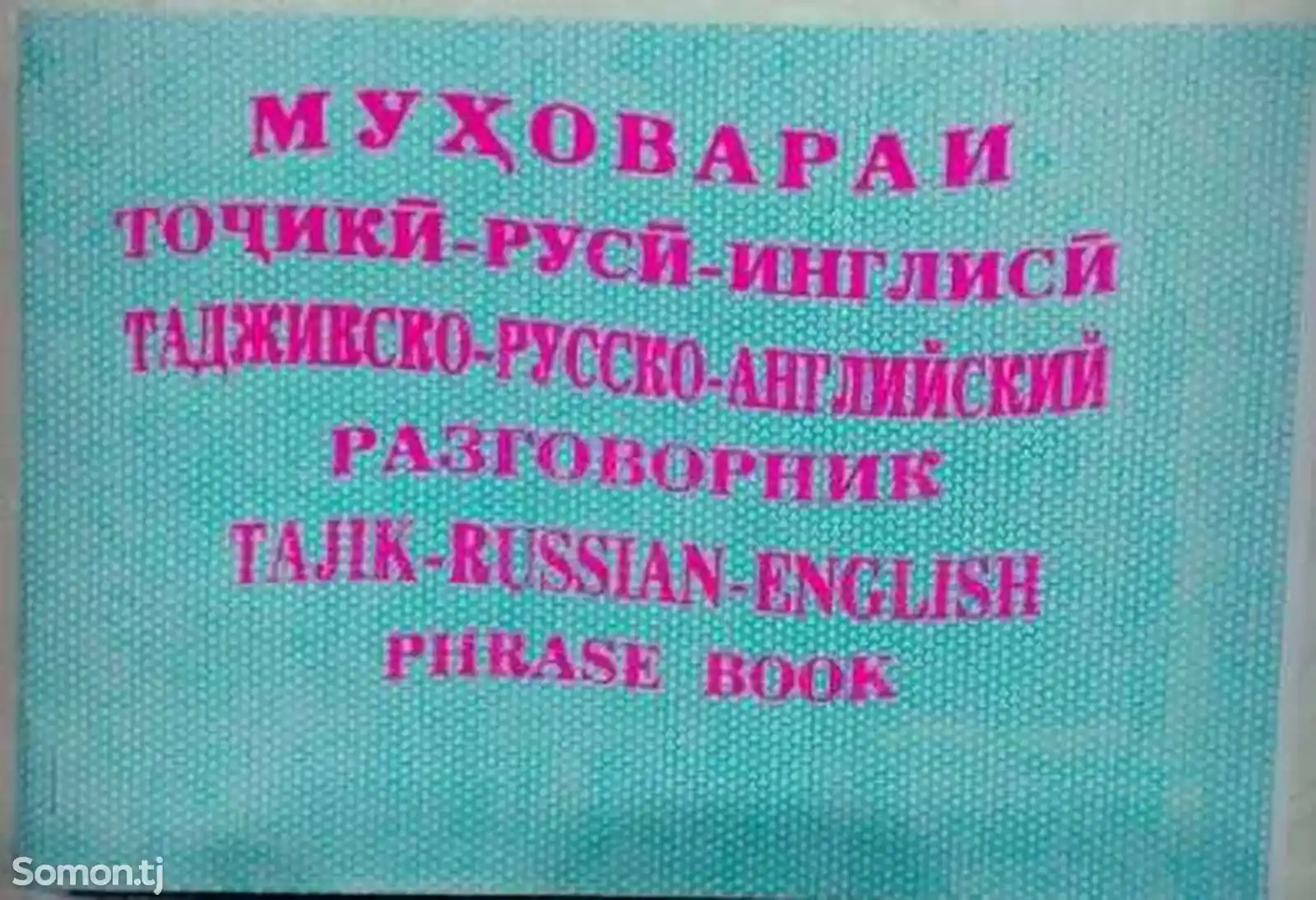 Муҳовараи тоҷикӣ-русӣ-англисӣ