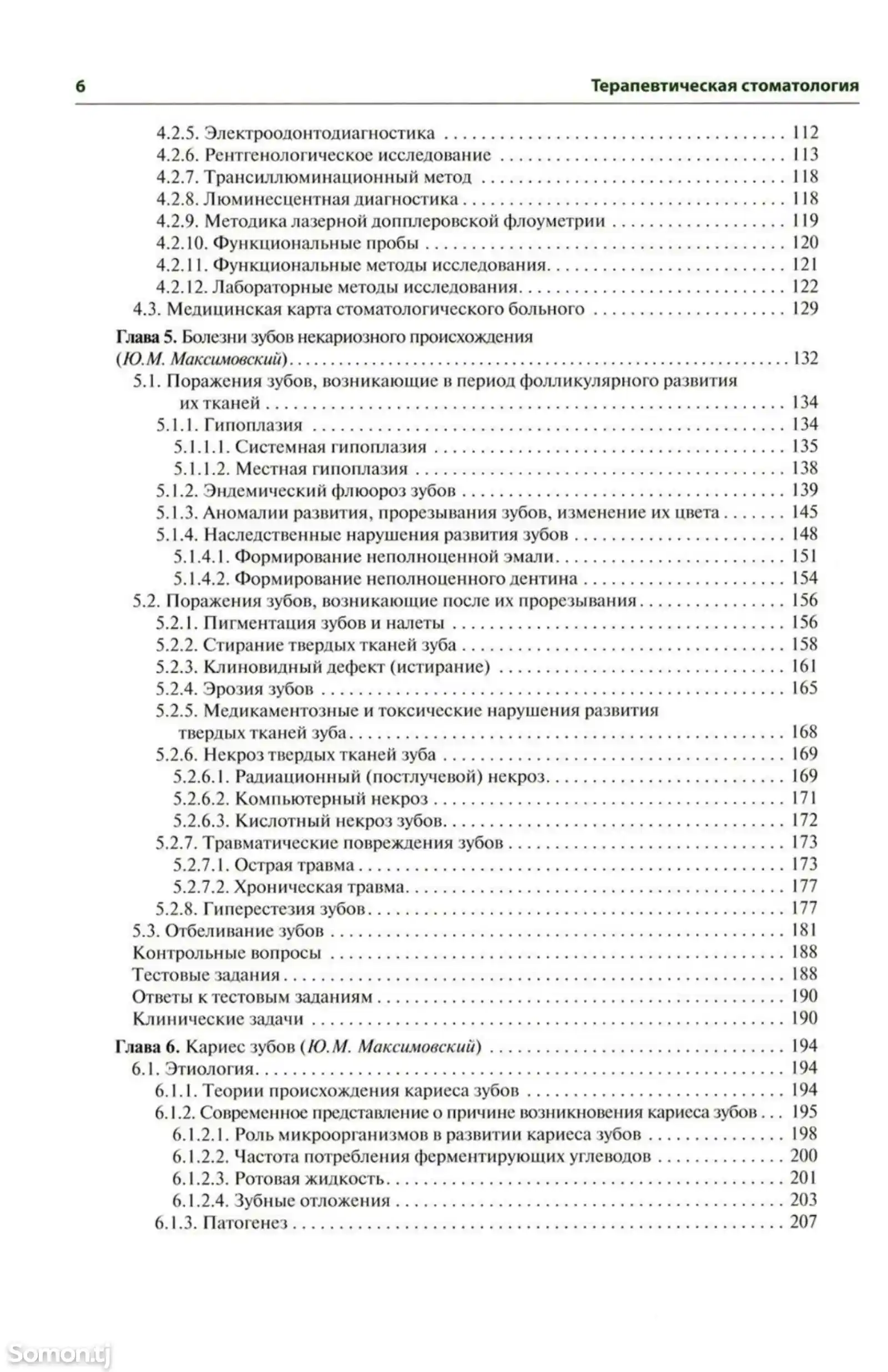 Книга Терапевтическая стоматология на заказ-3