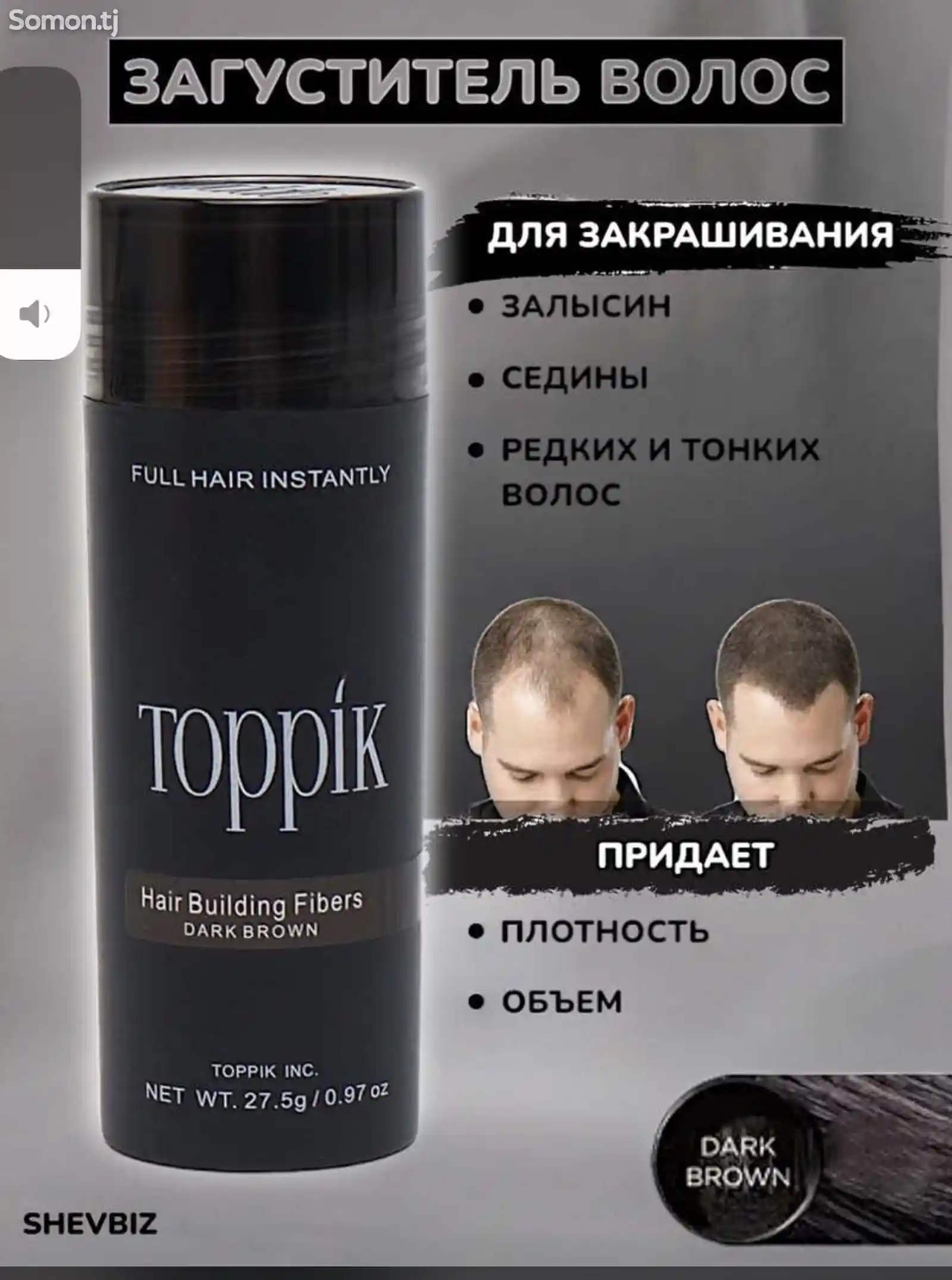 Загуститель волос Toppic-9