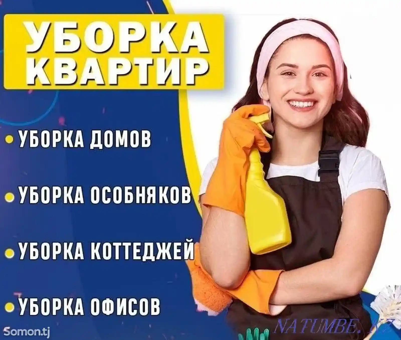 Уборка домов и квартир-1