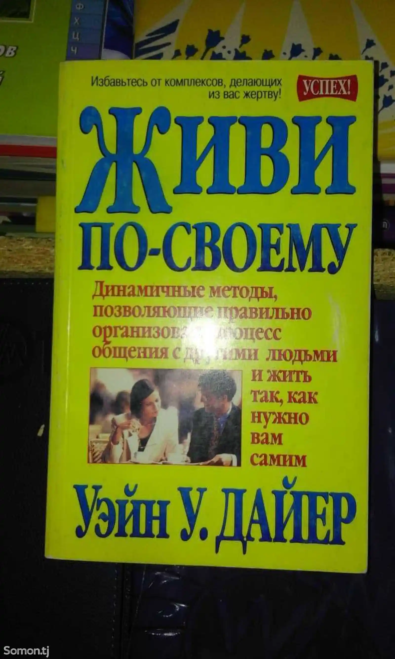 Книга - Живи по-своему