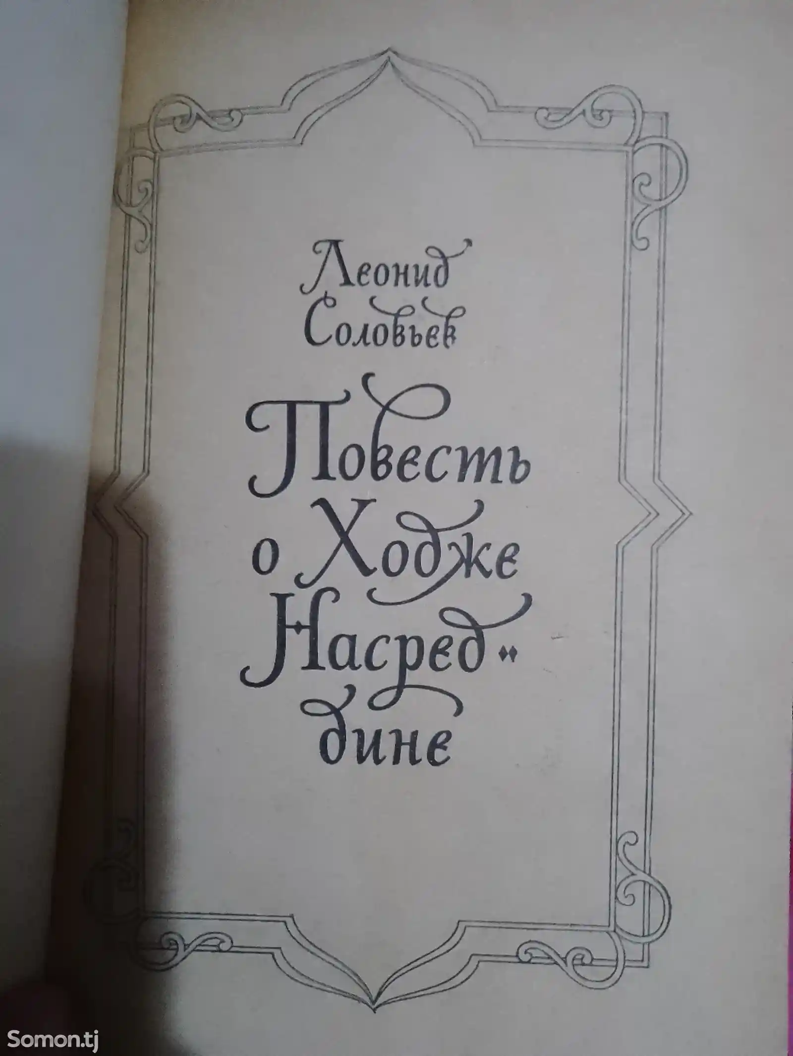 Книга Повесть о Ходже Насреддине-1