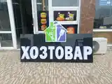 Рекламная вывеска Хозтовар-5