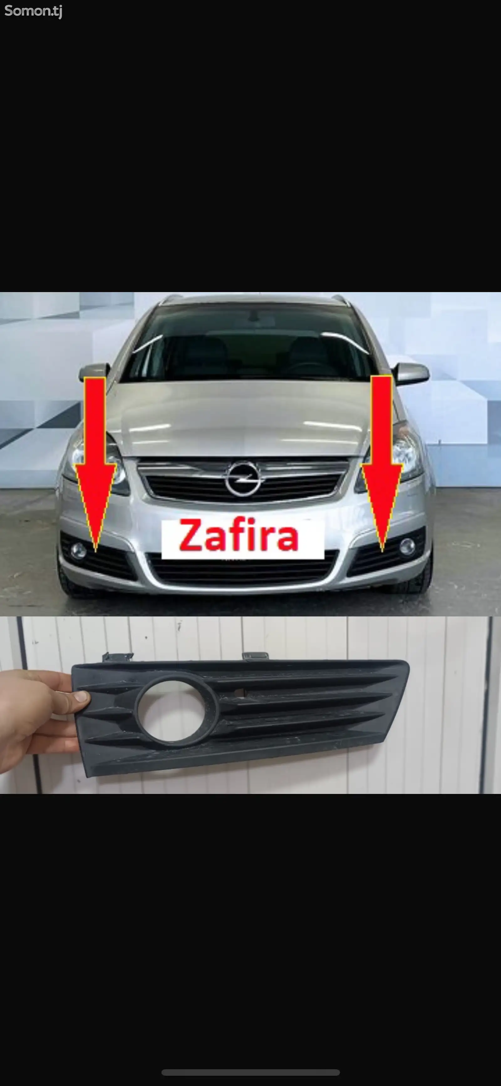 Решетка галоген от Opel Zafira b