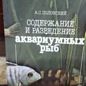 Книга - Содержание и разведение аквариумных рыб