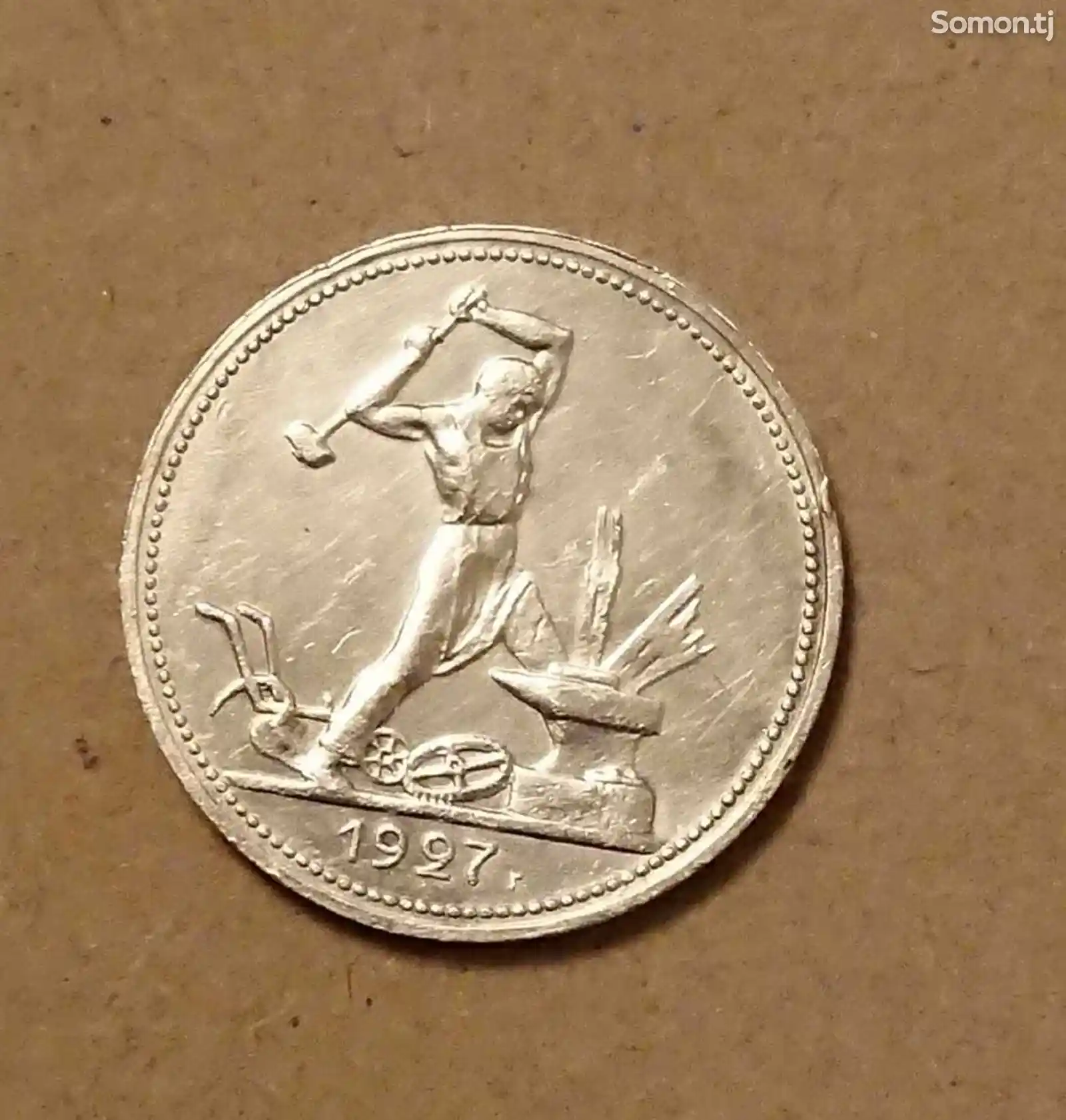 Монета 50 копеек 1927 года-1