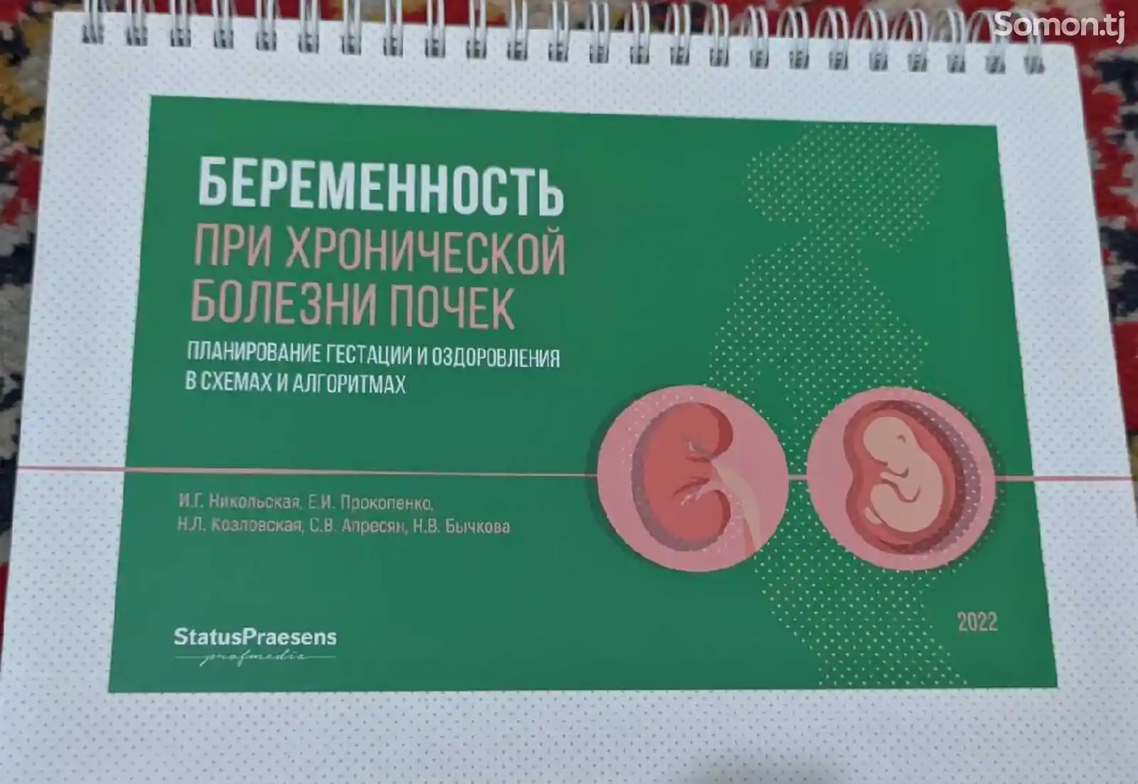 Книга Беременность при хронической болезни почек-1