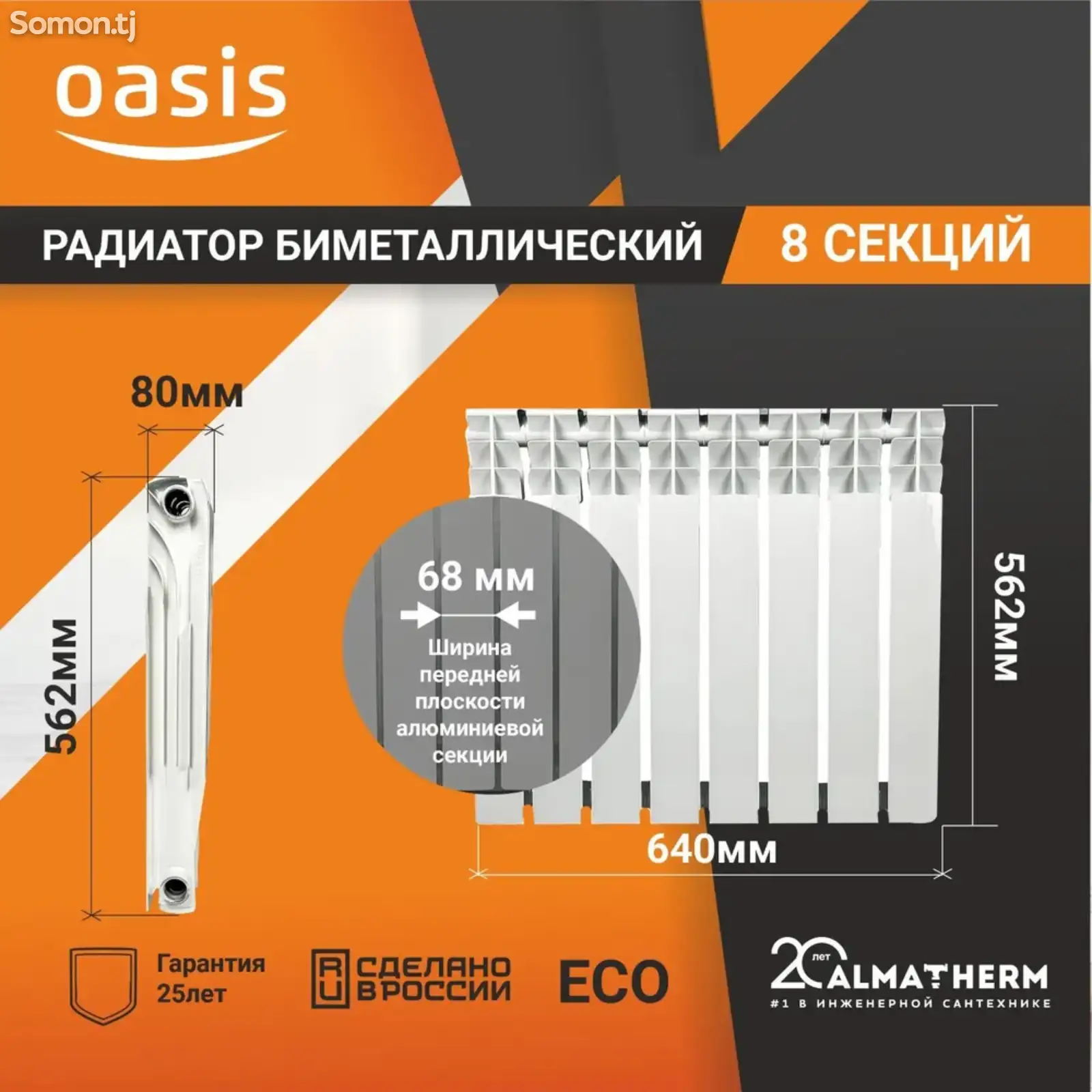 Радиатор биметаллический Oasis 8 секций-8