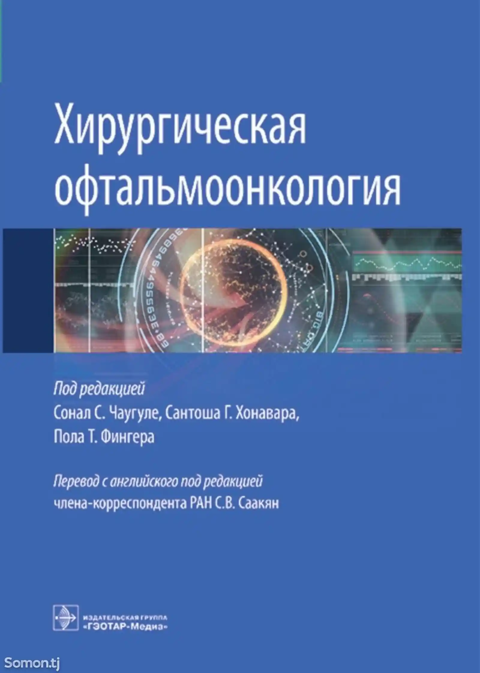 Книга Хирургическая офтальмоонкология на заказ-1