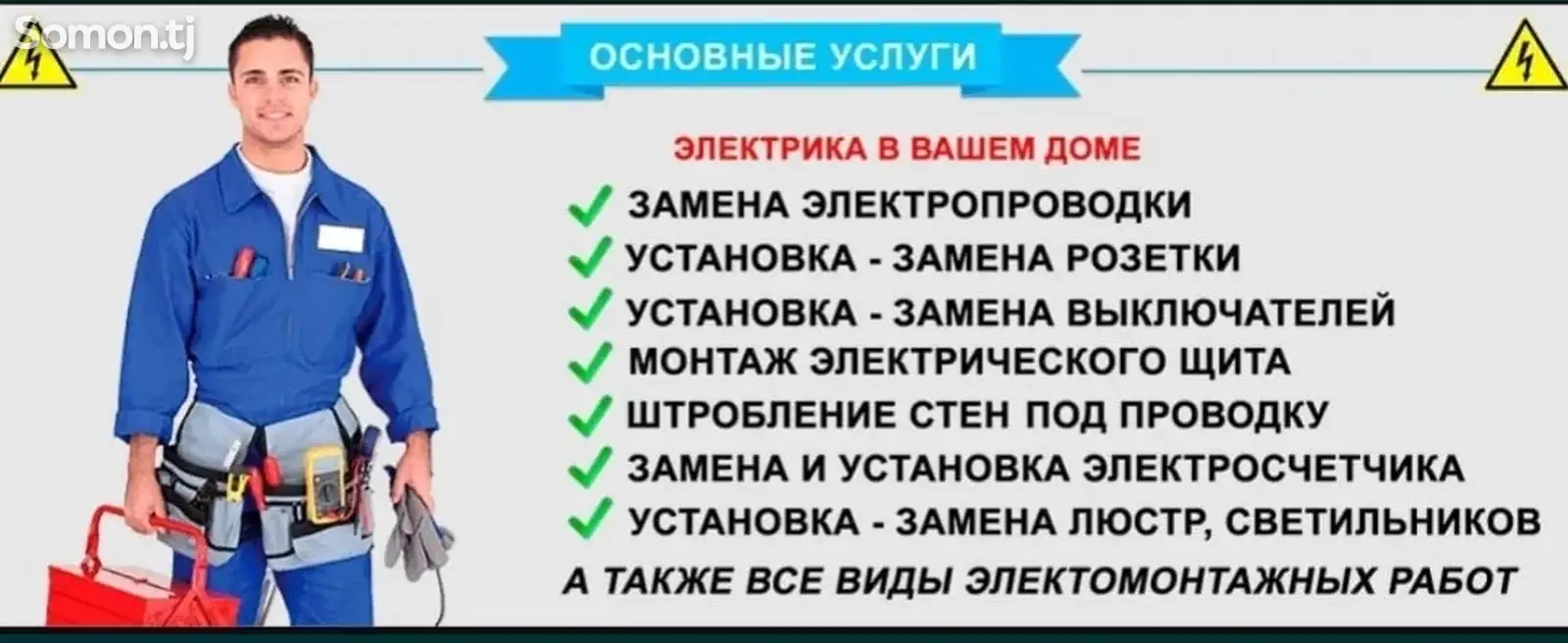 Услуги Электрика