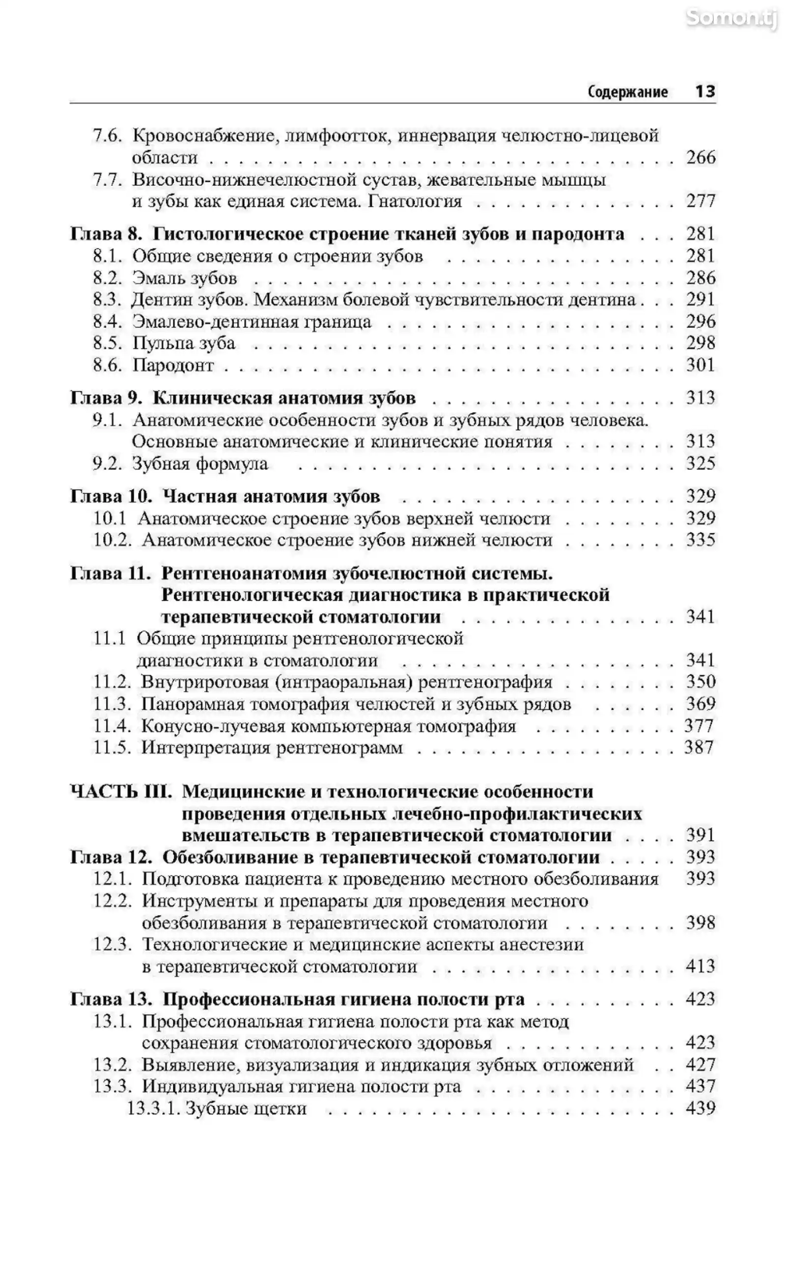 Книга Практическая терапевтическая стоматология на заказ-5