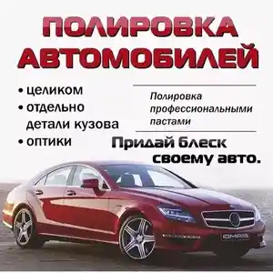 Полировка автомобиля