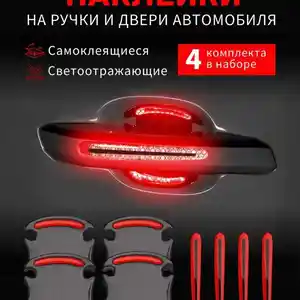 Светоотражающие защитные наклейки на ручку авто