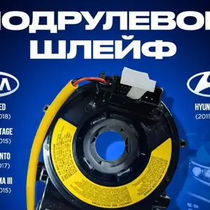 Подрулевой шлейф от Hyundai/ Kia