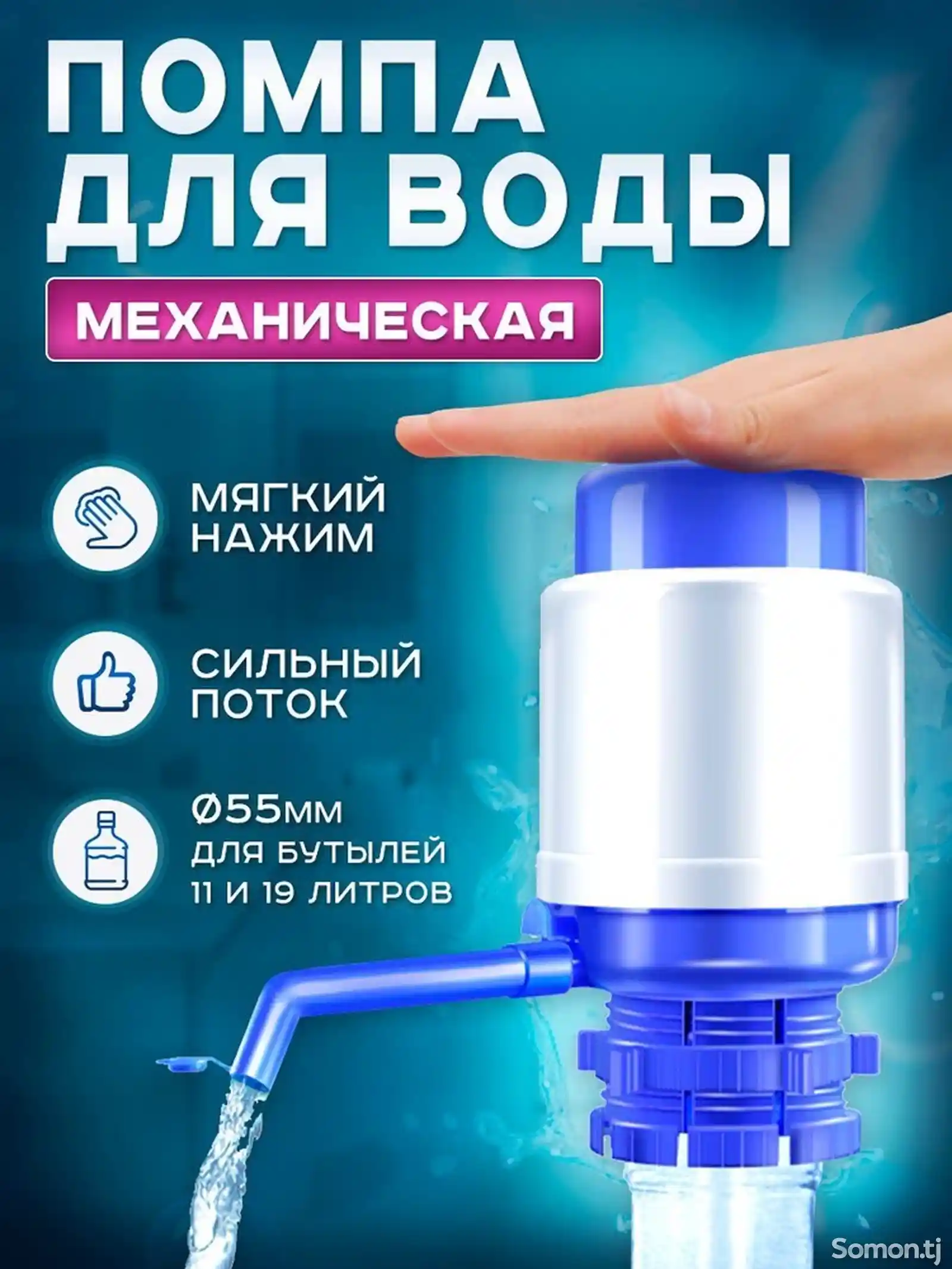 Механическая помпа для воды