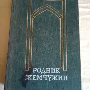 Книга Родник жемчужин Сборник произведений