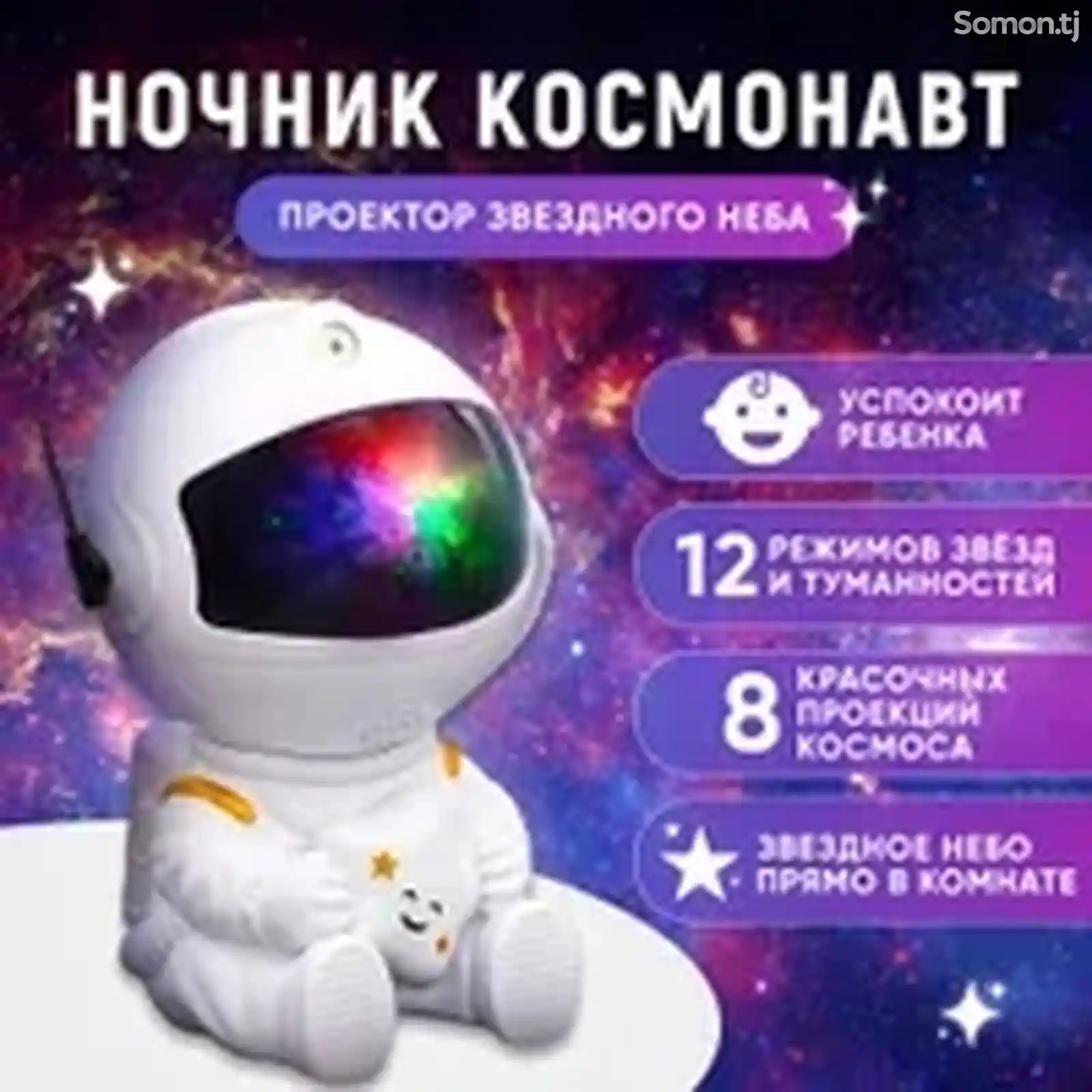 Ночник-проектор звездного неба Космонавт-9