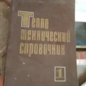 Книга Теплотехнический справочник