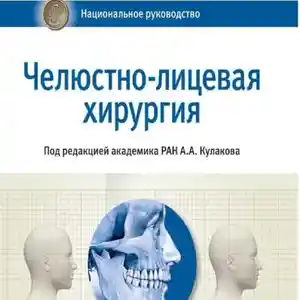 Книга Челюстно-лицевая хирургия