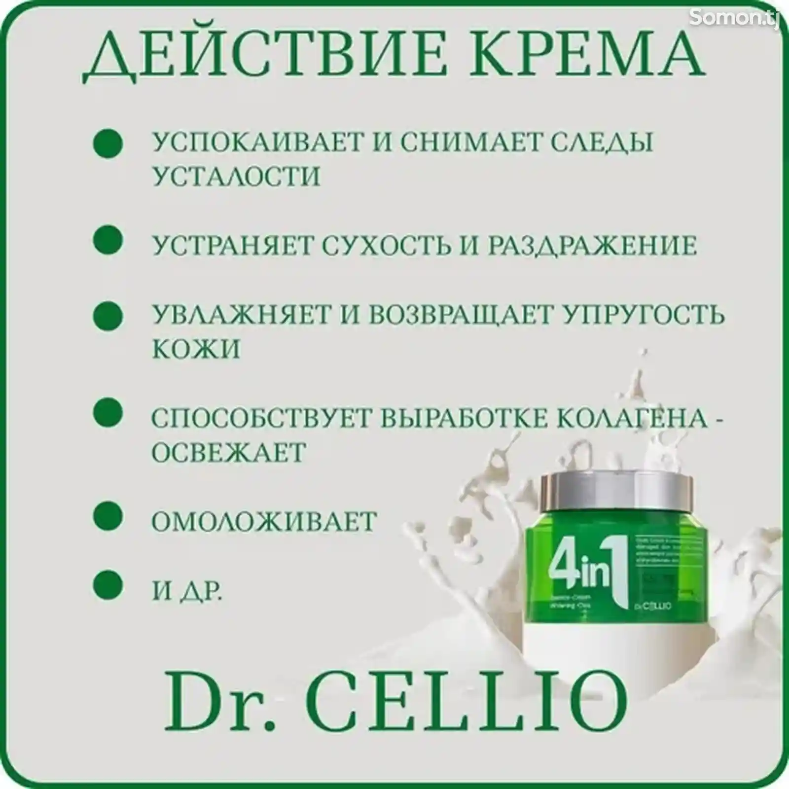 Успокаивающий крем Dr. Cellio 4In1-6