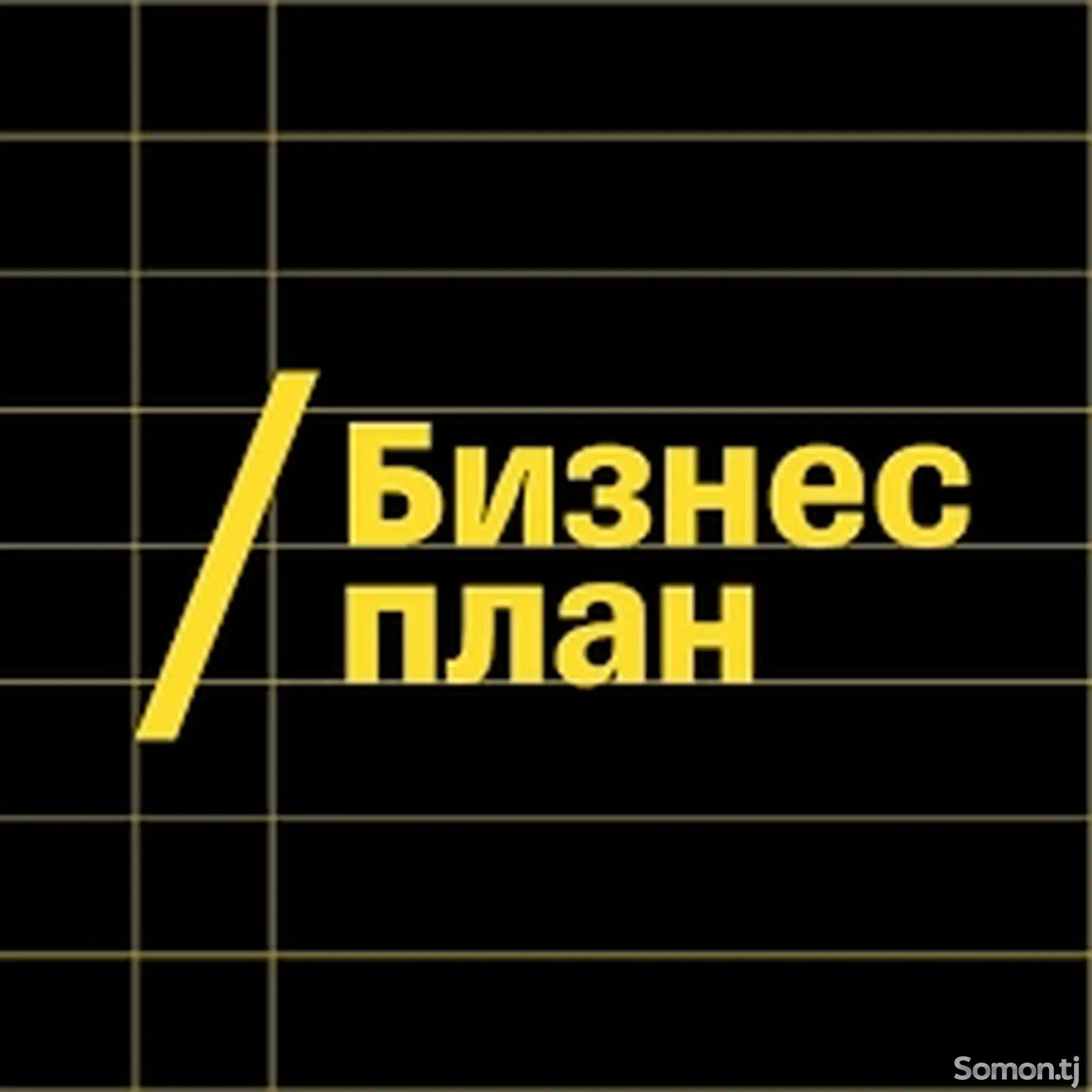 Бизнес-планы, презентации и ТЭО-1