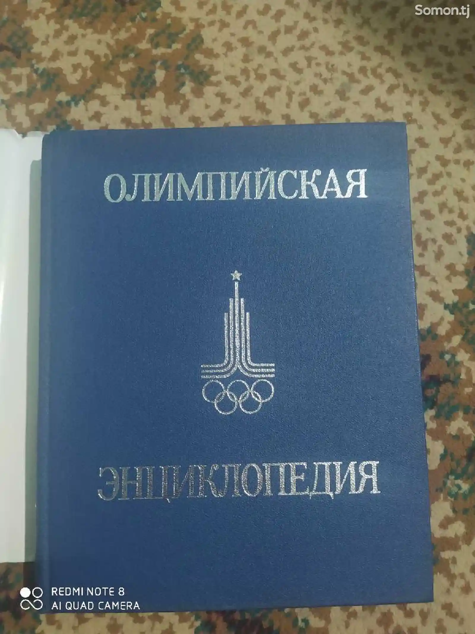 Книга Олимпийская Энциклопедия-4