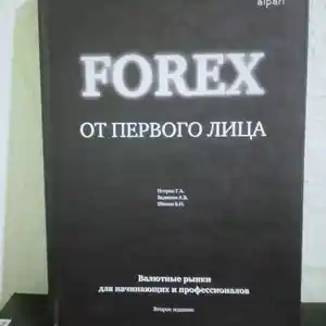 Forex от первого лица