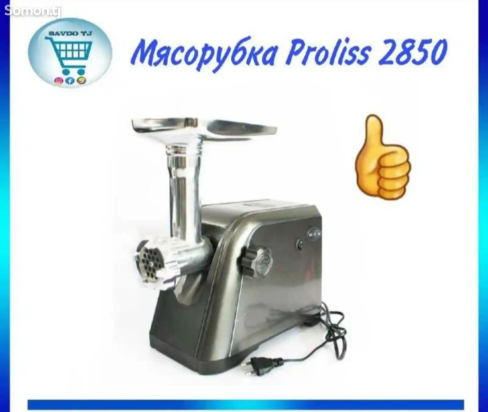 Мясорубка Proliss Pro-2850-2