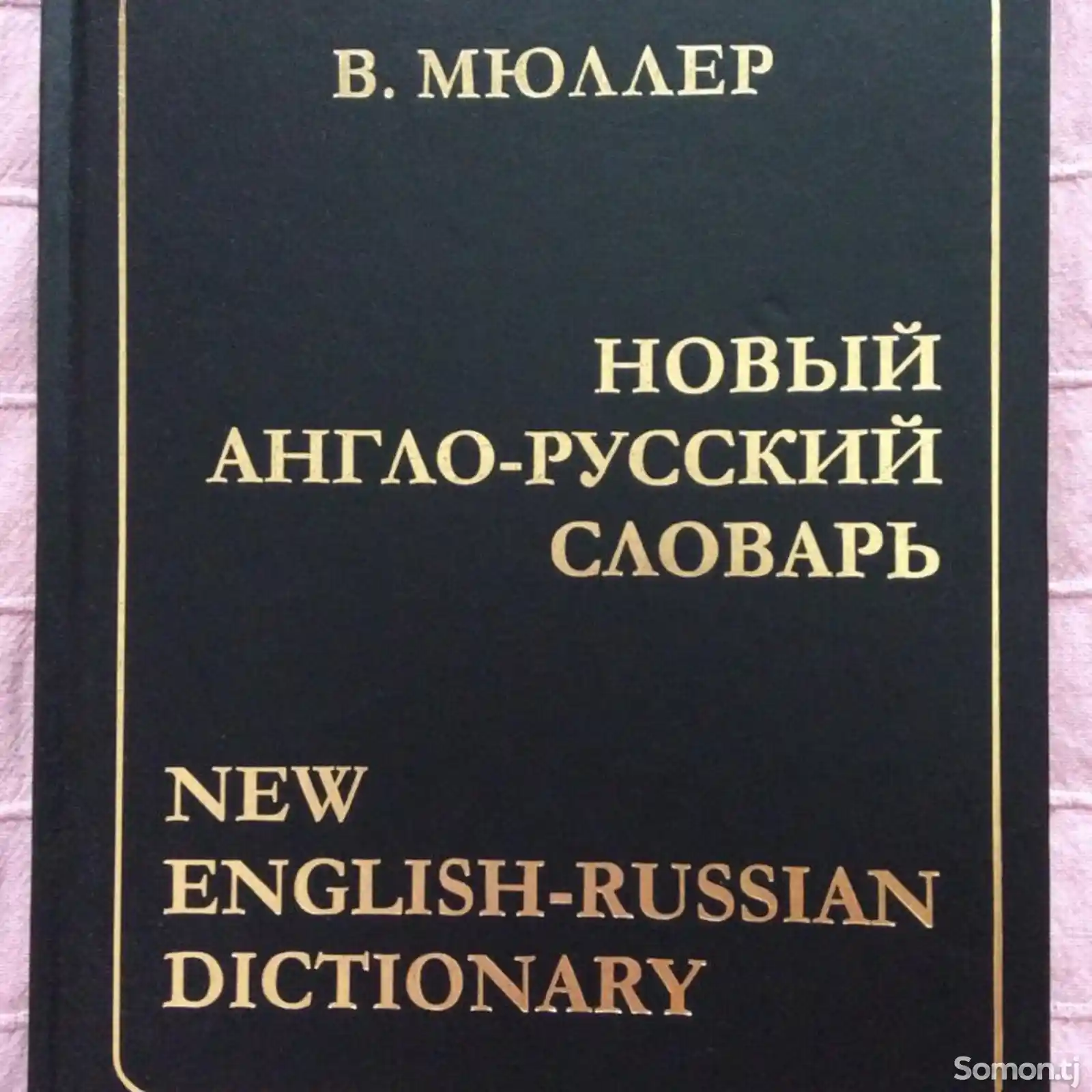 Англо-русский словарь Мюллера