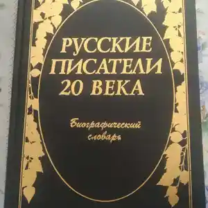 Книга Русские писатели 20 века