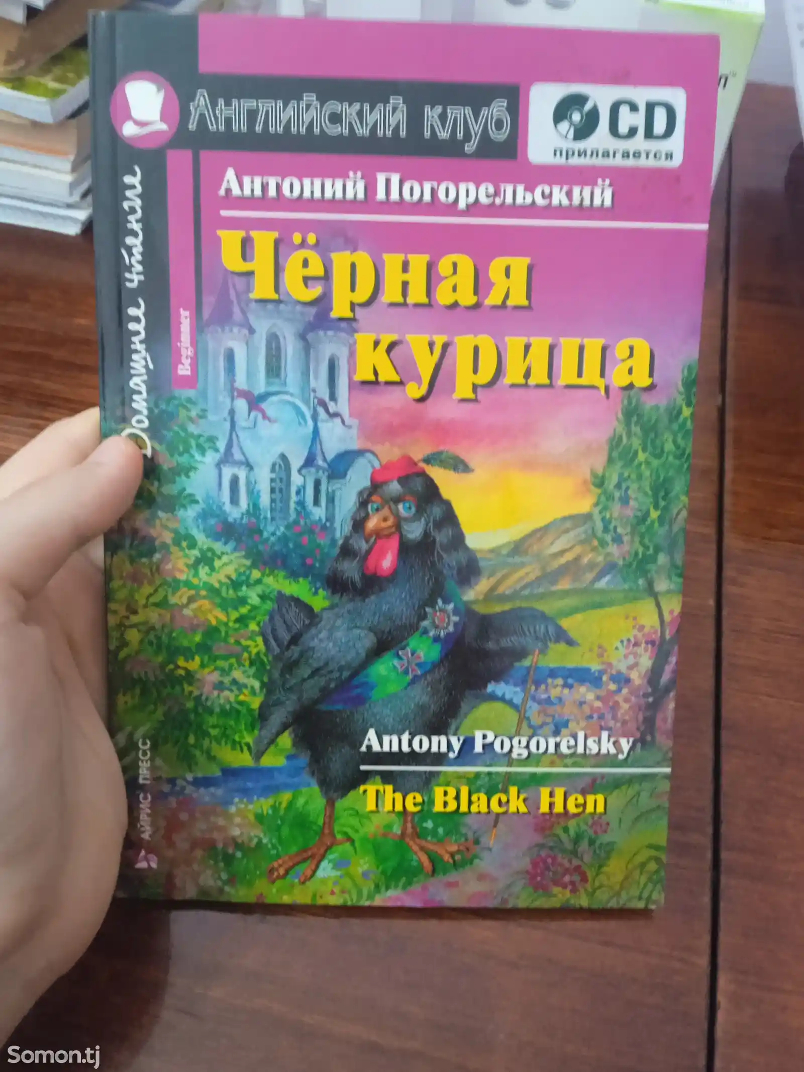 Книга Чёрная курица-1