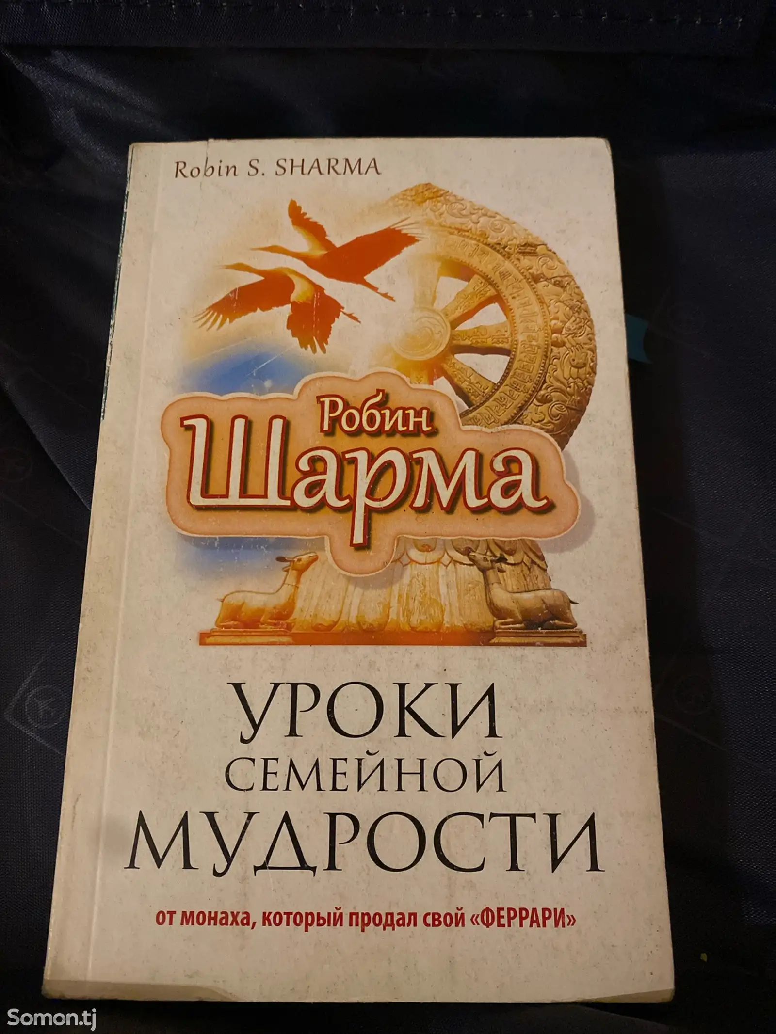 Робин Шарма - Уроки семейной мудрости