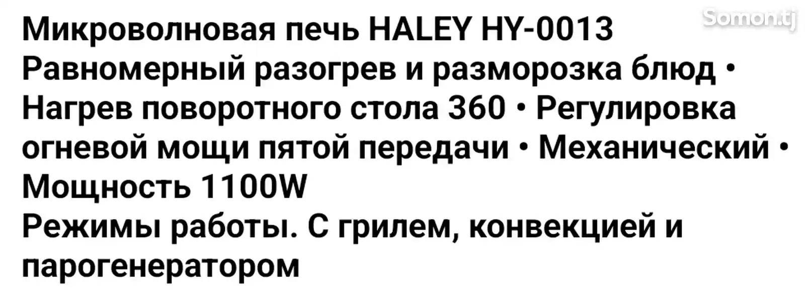 Микроволновка Haley HY-0013-4