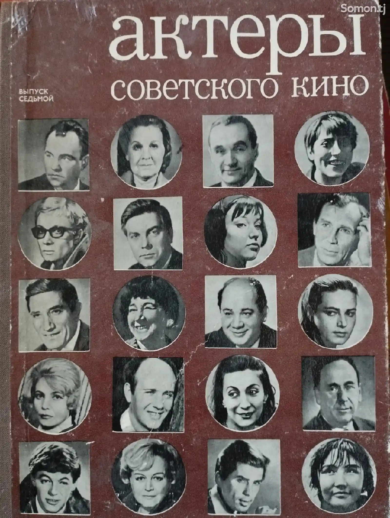 Книга Актеры Советского кино-1