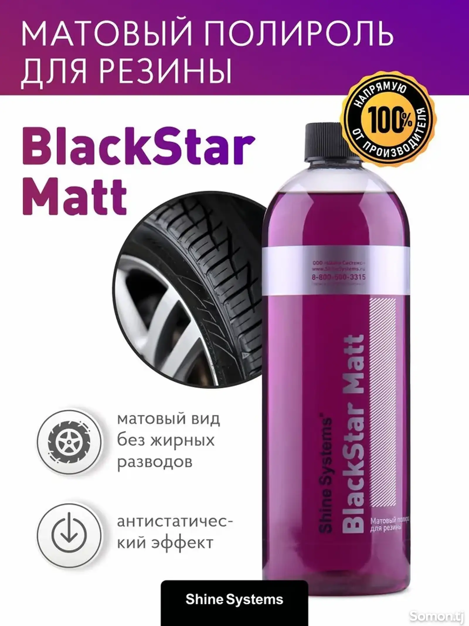 Матовый полироль для резины Shine Systems BlackStar Matt 750 мл-2