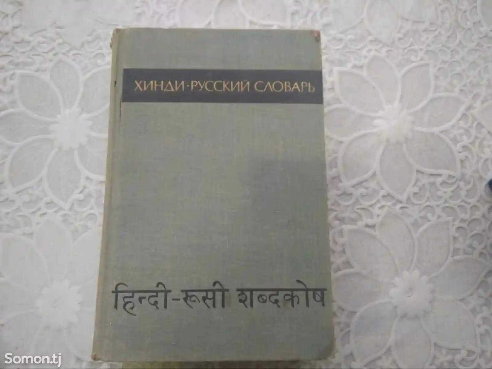 Хинди-русский словарь