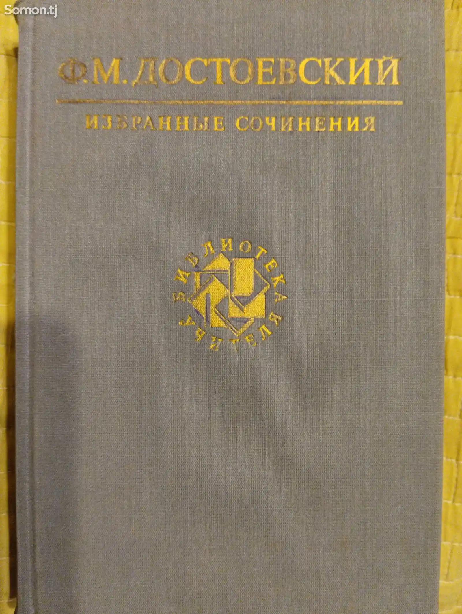 Книга Ф. М. Достоевский