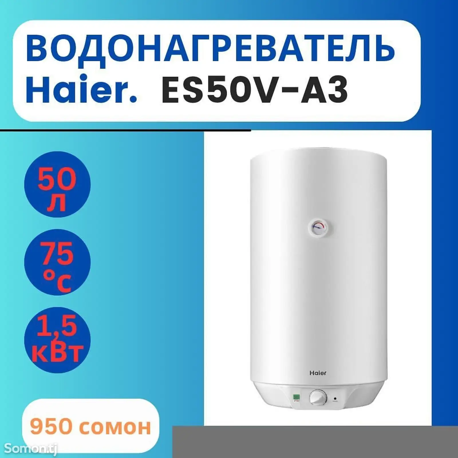 Водонагреватель Haier 80л-7