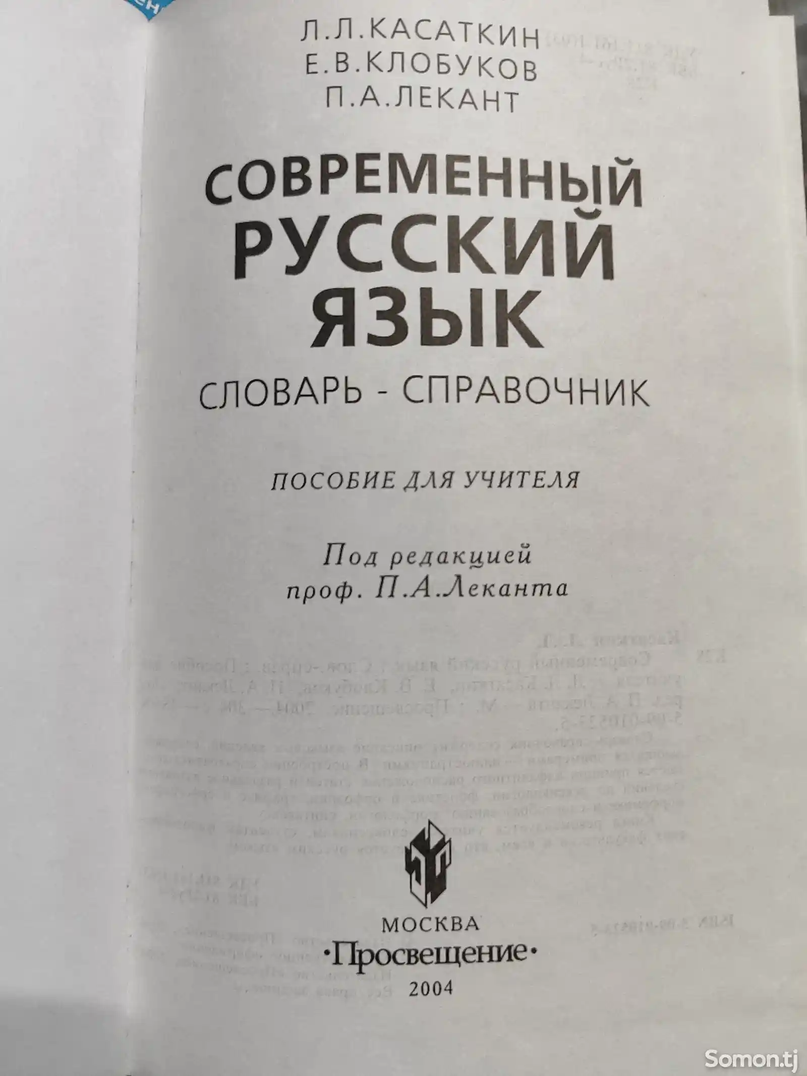 Современный русский язык, словарь - справочник, 2004 год, 302 ст-2