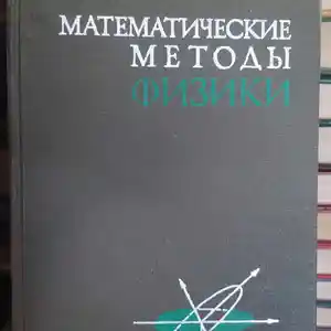 Книга Математические методы физики